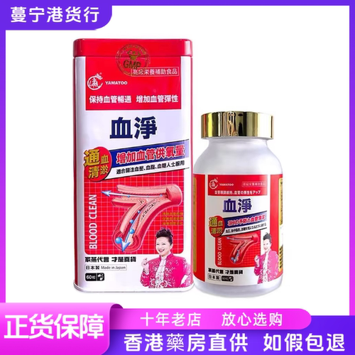 香港代购 日本YAMATOO血净家燕血净铁盒60粒通血管包邮