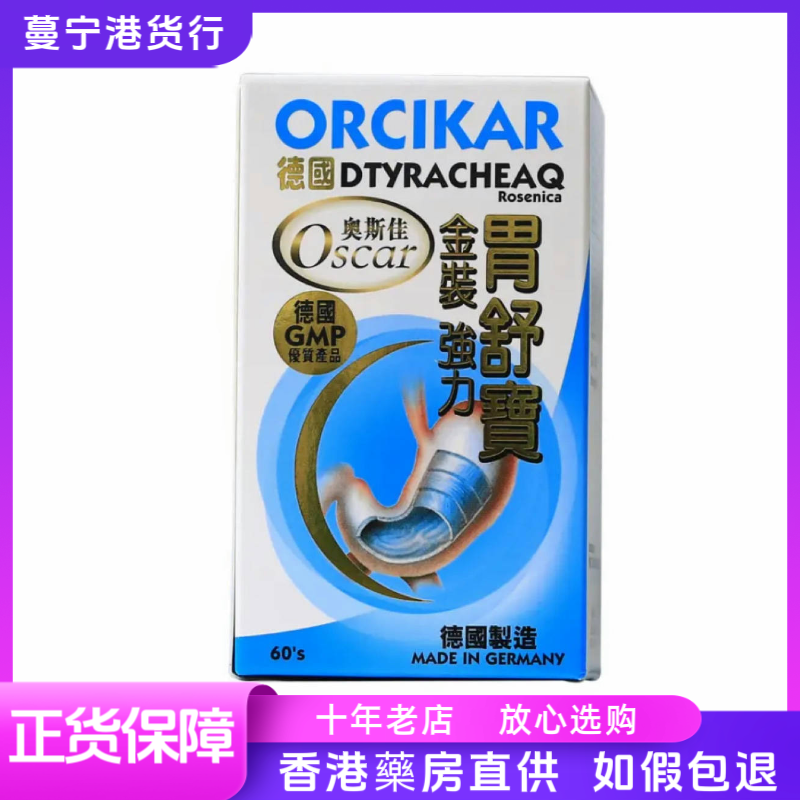 香港代购 德国奥斯佳ORCIKAR金装强力胃舒宝60粒包邮