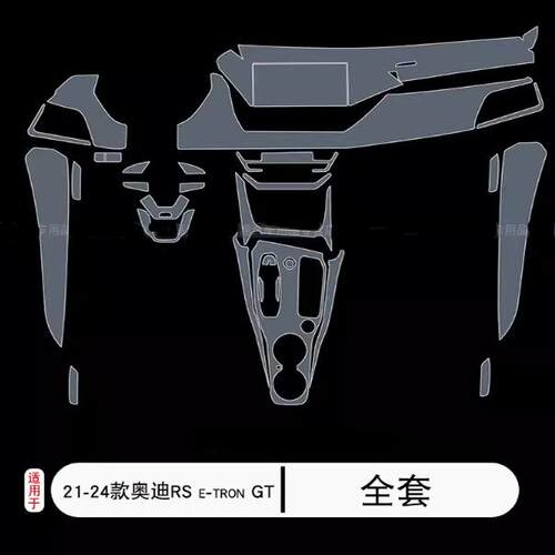 21/24款奥迪RSe-tronGT车内用品中控屏幕贴膜tpu内饰膜透明保护贴