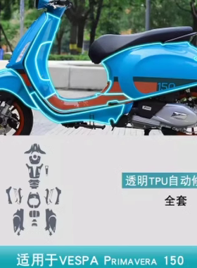 VESPA Primavera150摩托车改装用品车身防刮贴透明TPU保护贴膜