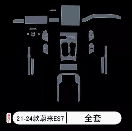 蔚来ET7/ES7内饰膜门槛条贴屏幕中控按键透明tpu保护贴膜汽车用品