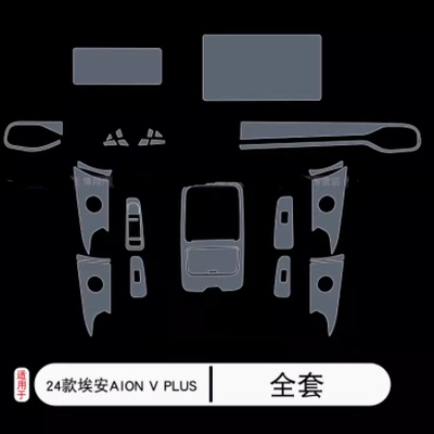 22-24款埃安AIONV PLUS专用仪表屏幕排挡内饰改装tpu透明保护贴膜