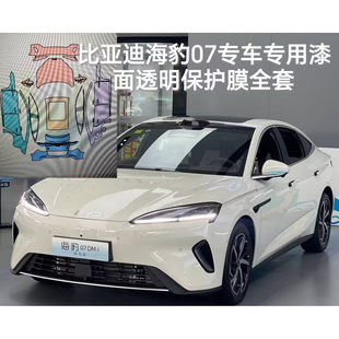 比亚迪Seal海豹7专用隐形车衣TPU车身漆面保护膜透明膜防刮蹭修复