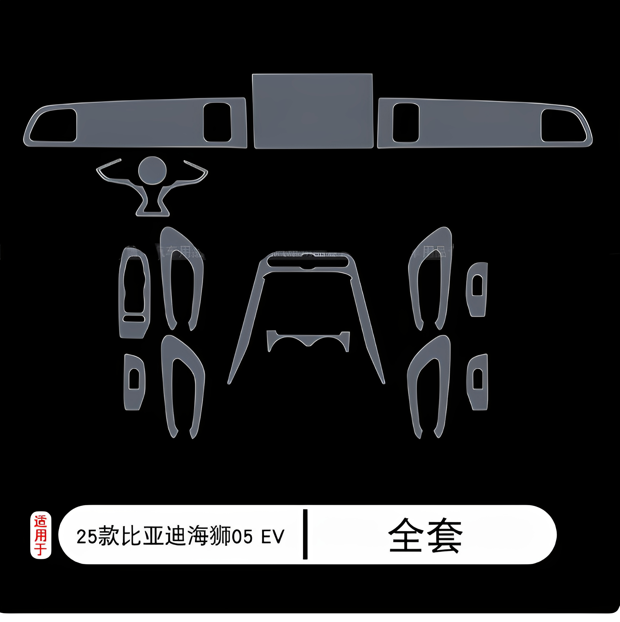 25款比亚迪海狮05 EV专用车内饰仪表盘屏幕膜时速表防刮tpu保护膜