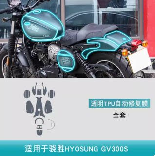 骁胜HYOSUNG GV300S摩托车改装饰用品防刮配件车身贴TPU保护贴膜