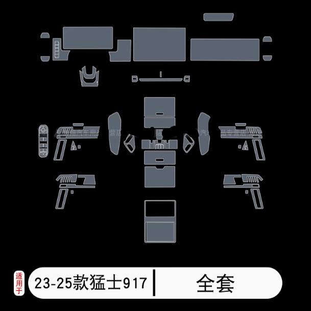 23-25款猛士917车载专用贴配件屏幕仪表按键方向盘透明tpu保护膜图片