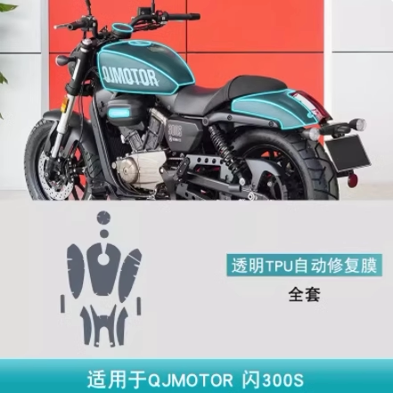 适用QJMOTOR 闪300S摩托车改装配件用品防刮花车身贴TPU保护贴膜