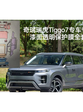 奇瑞Chery瑞虎Tiggo7专用隐形车衣车身膜漆面TPU透明保护膜防刮蹭