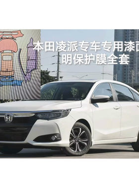 凌派CRIDER专用隐形车衣车身漆面透明保护膜防刮蹭修复电脑裁剪