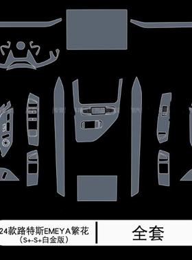 24款路特斯EMEYA繁花内饰排挡中控屏幕仪表盘汽车贴透明tpu保护膜