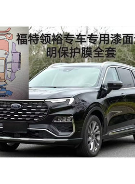 福特领裕Equator領裕专用隐形车衣TPU车身漆面透明保护膜防刮蹭修