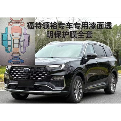 福特领裕Equator領裕专用隐形车衣TPU车身漆面透明保护膜防刮蹭修