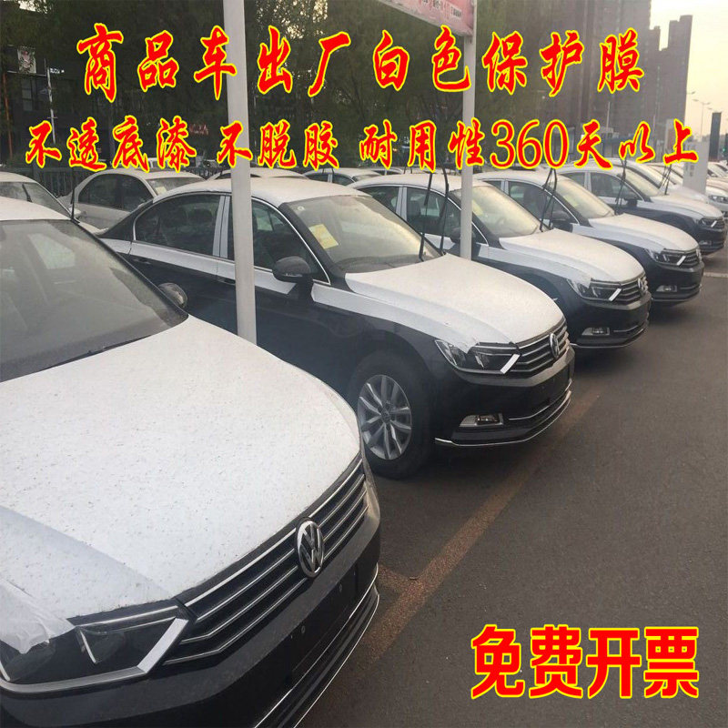 新车一次性白膜4s店用膜商品车修理改装厂保护膜汽车出厂白色保护
