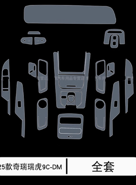 23-25款奇瑞瑞虎9/C-DM汽车内饰膜排挡屏幕中控透明TPU保护车贴膜