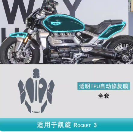 凯旋火箭3Rocket3摩托车改装专用配件车身贴车衣透明TPU保护贴膜