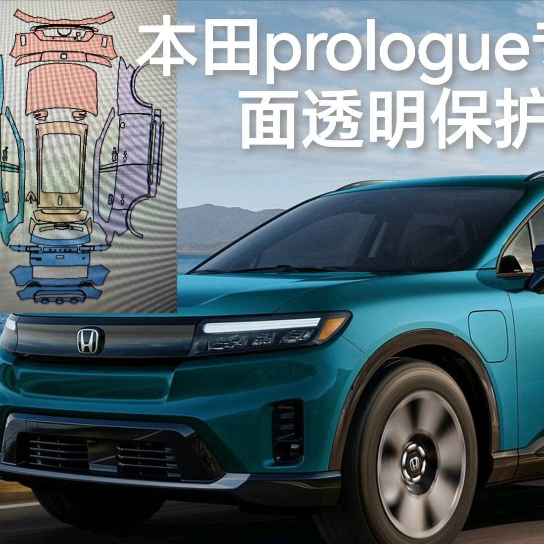 Prologue序幕专用隐形车衣车身漆面透明保护膜防刮蹭修复电脑裁剪