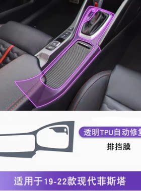 19-22款现代菲斯塔中控排挡内饰贴膜车用品改装漆面透明tpu保护膜