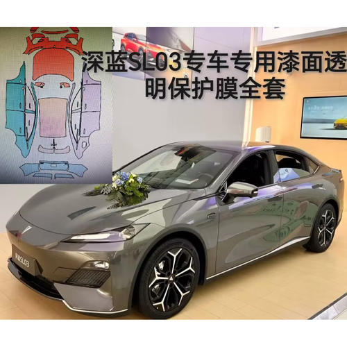 Deepal深蓝SL03专用TPU隐形车衣全车膜漆面透明保护膜防刮蹭修复