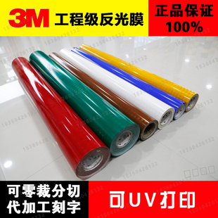 3m工程级反光膜egp二类反光贴纸交通标识牌定制加工UV打印喷绘