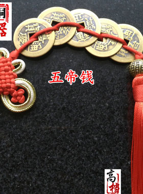 汽车风水招财摆件五帝铜钱
