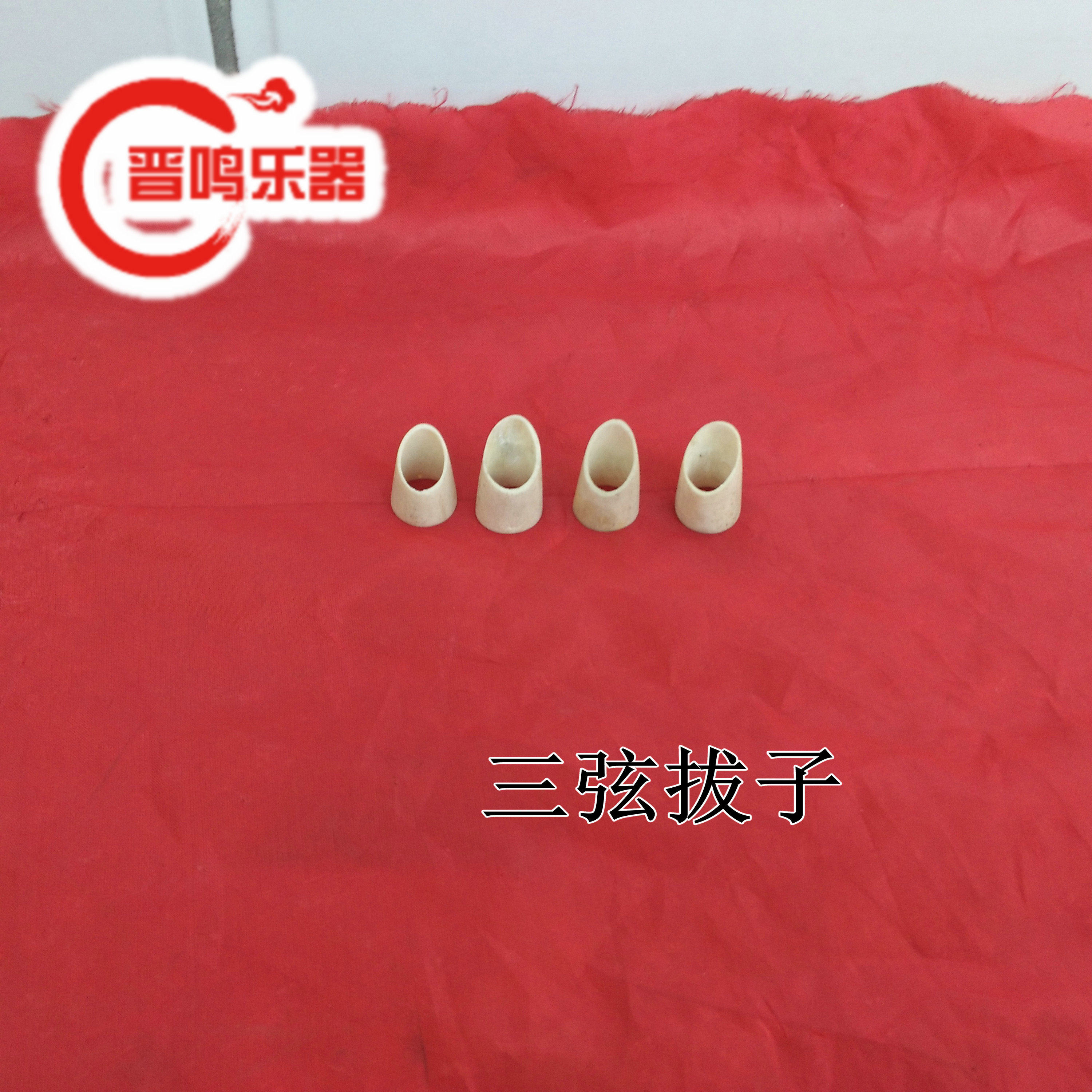 三弦拨子 晋剧专用拨子 三弦手帽 乐器指甲 三弦配件手指防损配件