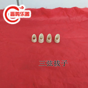 三弦拨子 晋剧专用拨子 三弦手帽 乐器指甲 三弦配件手指防损配件