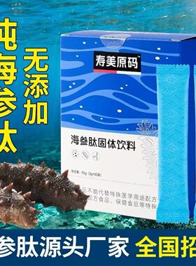 海参肽粉小分子活性短肽海参胶原蛋白粉礼品礼盒海参肽