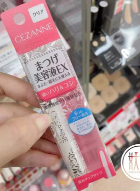 日本本土CEZANNE倩丽透明打底睫毛膏睫毛眉毛美容滋养精华液