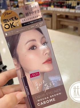 CAROME速干成膜不晕染液体眼线笔