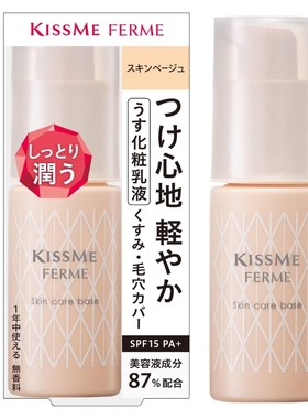 日本本土代购KISSME FERME奇士美润泽妆前乳美肤毛孔隔离霜28g