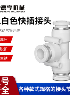 PB白色气管快速接头气动直通PE/PD 4/6/8/10/12气动快插高压异径