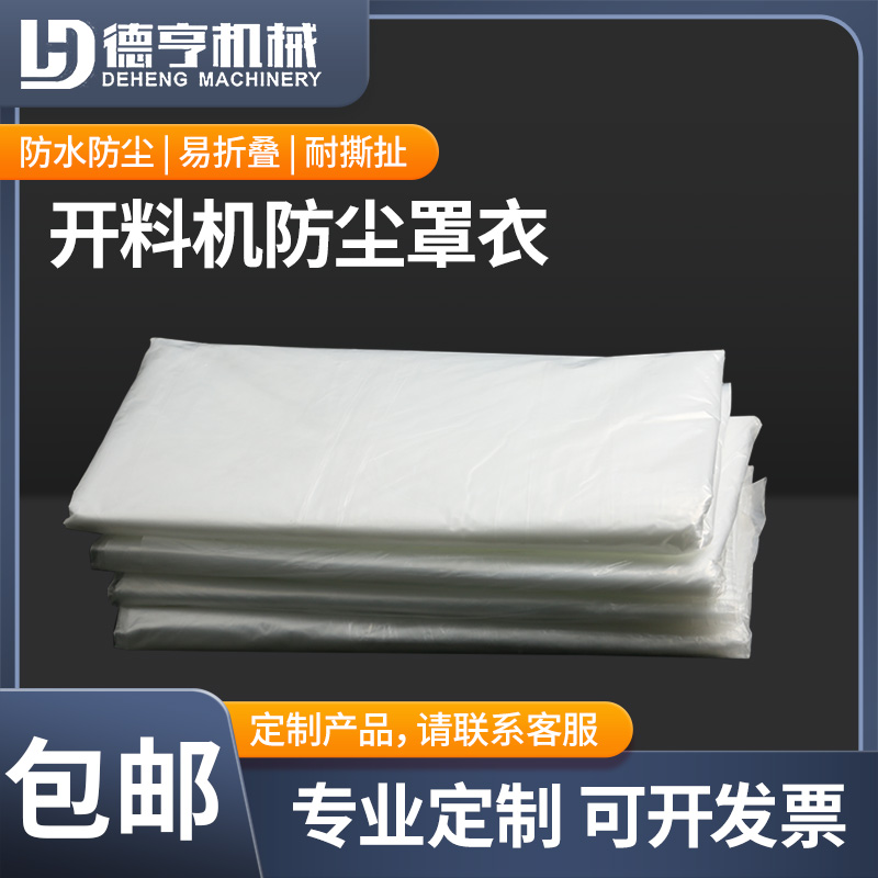 弘阳开料机四方袋雕刻机防水防尘罩大型机器薄膜罩加大加厚保护套
