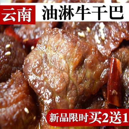 油淋牛干巴油淋干巴油淋牛肉干即食牛肉干传统美食特产雪花牛干巴