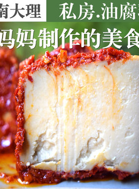 油腐乳私房腐乳豆腐乳香辣霉豆腐