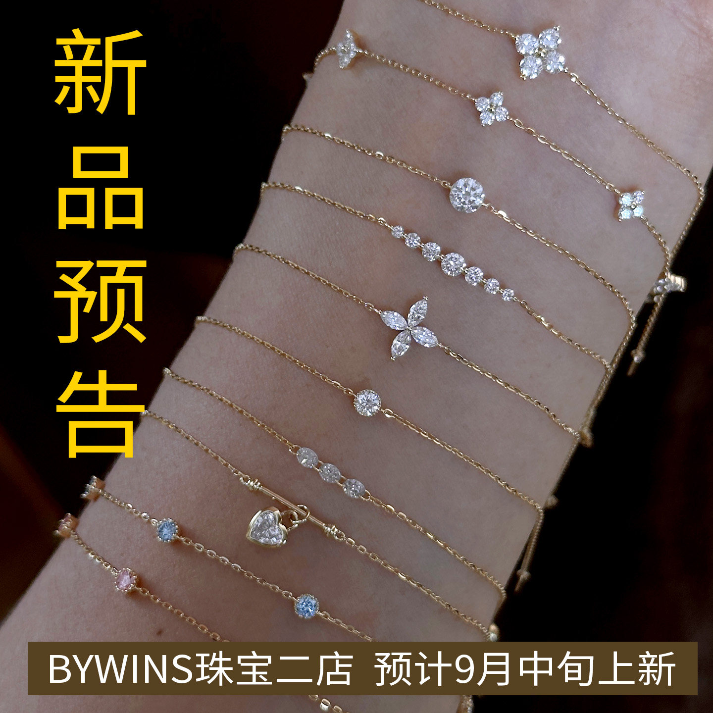 新品手链预告 BYWINS珠宝二店 9月中旬开店上新