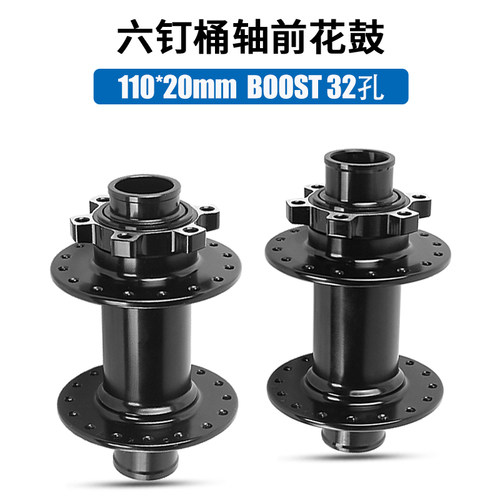 山地车六钉桶轴花鼓110*20mm 32孔110开档 碟刹BOSST速降培林花鼓
