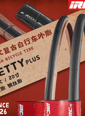日本IRC自行车轮胎20寸 JETTY PLUS 公路车外胎700*23 25 28C折叠
