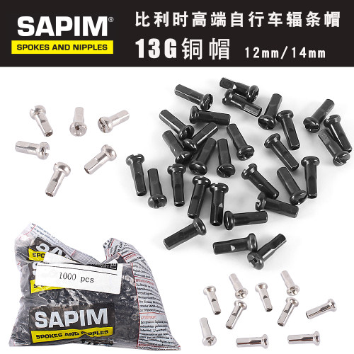 SAPIM比利时 山地车铜帽13G辐条帽 12/14mm圆头/扁平头 钢丝条帽