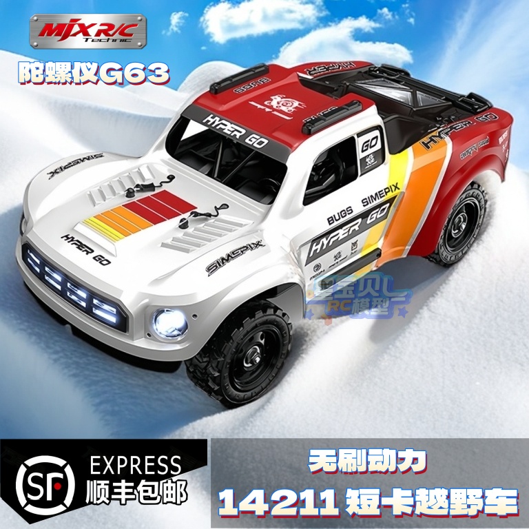新品MJX14211专业RC短卡高速无刷遥控车四驱飘逸越野车模型
