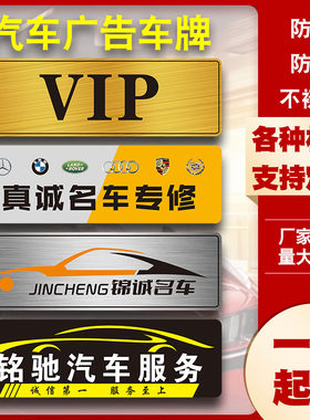 汽车广告车牌定制汽贸车行车挡牌pvc拉丝塑料牌贴亚克力广告牌做