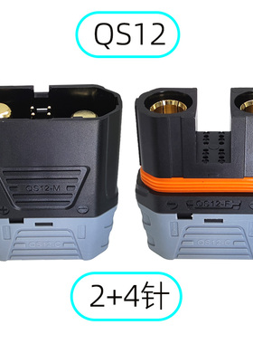 QS12大电流公母对插连接器 电动摩托车/无人机锂电池防打火插头