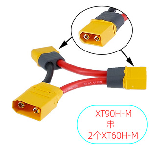 XT90串XT60 二合一增压线插头 航模无人机电动玩具锂电池串联线