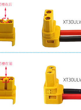 原装XT30ULW-F弯头90度香蕉插头 左右出线无人机锂电池充电连接线