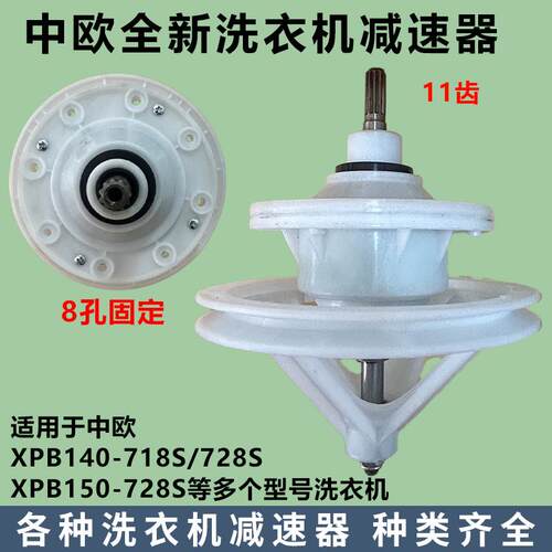 中欧洗衣机减速器XPB140-718S总成13/14公斤8孔11齿变速器配件