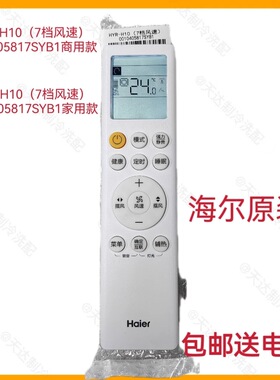 Haier全新原装HYR-H10（7档风速）0010405817SYB1商用家用遥控