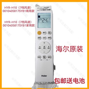 Haier全新原装HYR-H10(7档风速)0010405817SYB1商用家用遥控