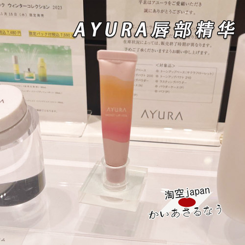 AYURA唇部精华保湿滋润