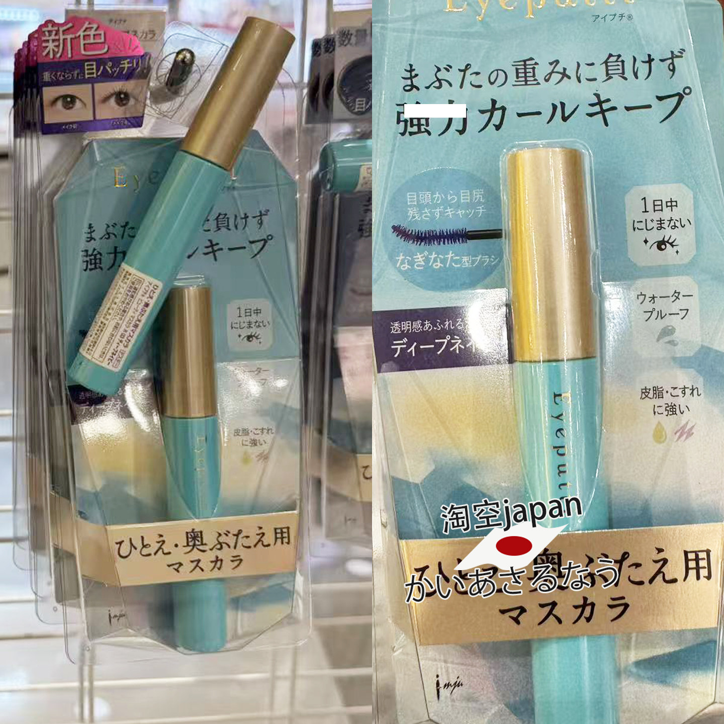 eyeputti卷翘日本限定睫毛膏