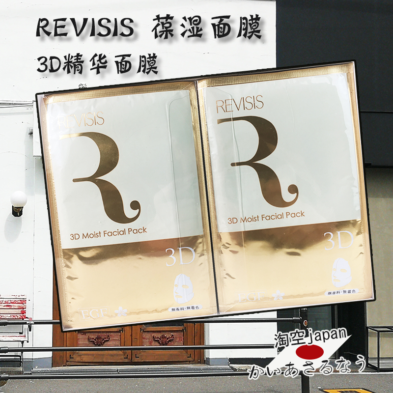 日本本土原泽REVISIS寡肽精华贴片面膜前男友保湿亢衰敏感肌可用 美容护肤/美体/精油 贴片面膜 原图主图