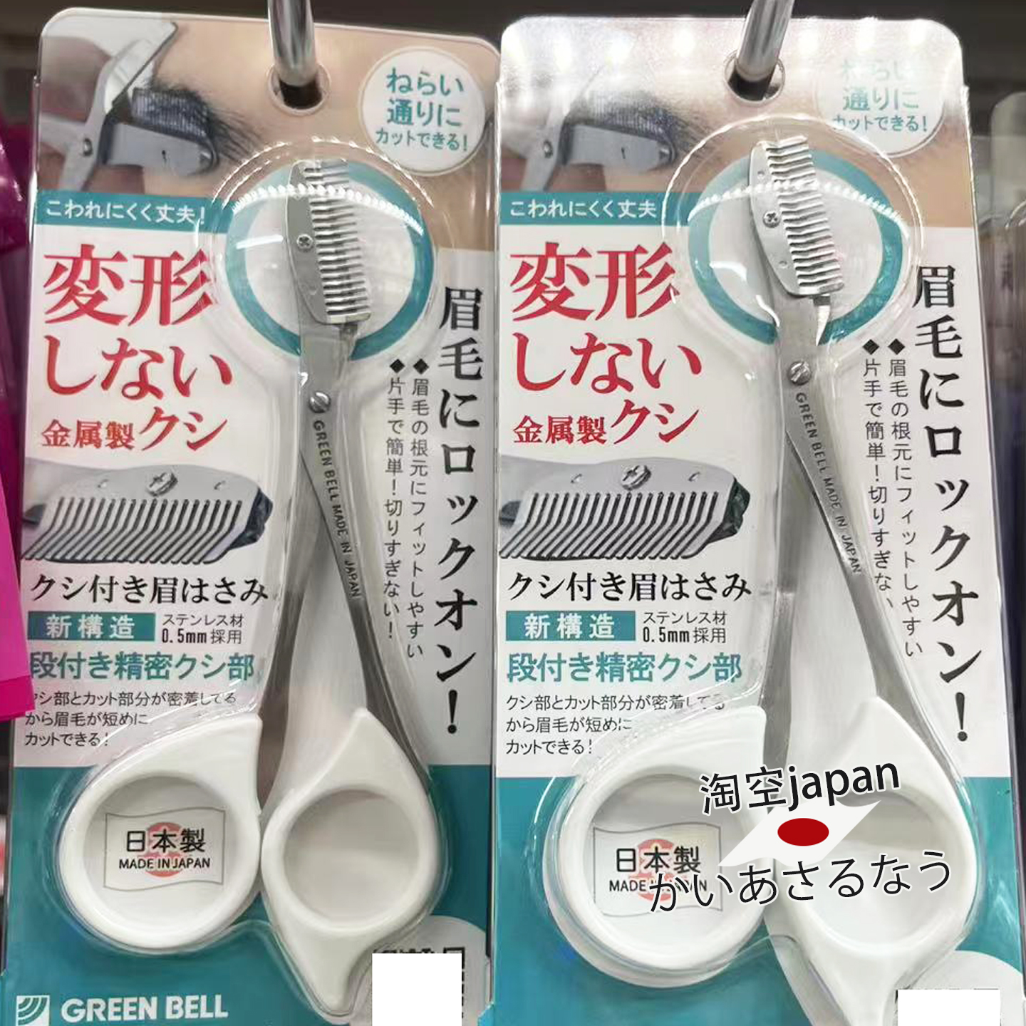 日本制 Green Bell不锈钢修眉梳眉毛剪刀